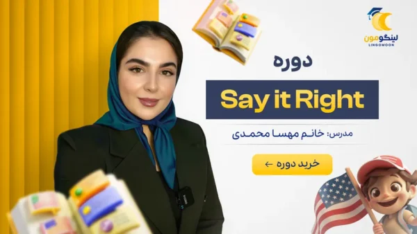 دوره Say It Right