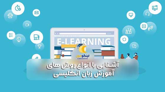آشنایی با انواع روش های آموزش زبان انگلیسی