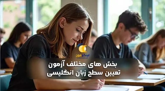 بخش های مختلف آزمون تعیین سطح زبان انگلیسی