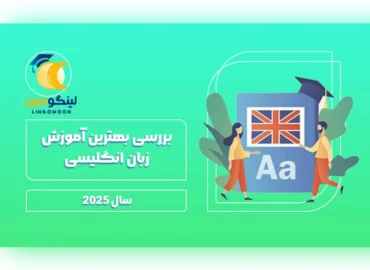 بررسی بهترین آموزش زبان انگلیسی در سال 2025