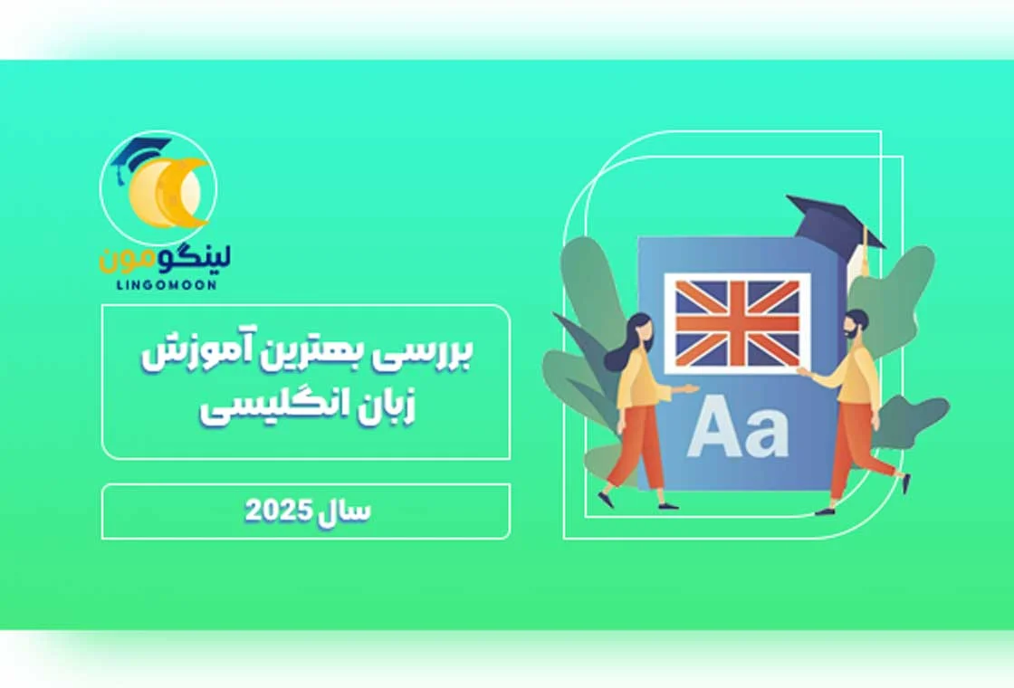 بررسی بهترین آموزش زبان انگلیسی در سال 2025
