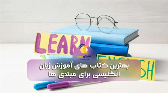 بهترین کتاب های آموزش زبان انگلیسی برای مبتدی ها