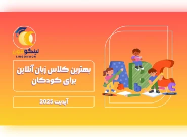 بهترین کلاس زبان آنلاین برای کودکان