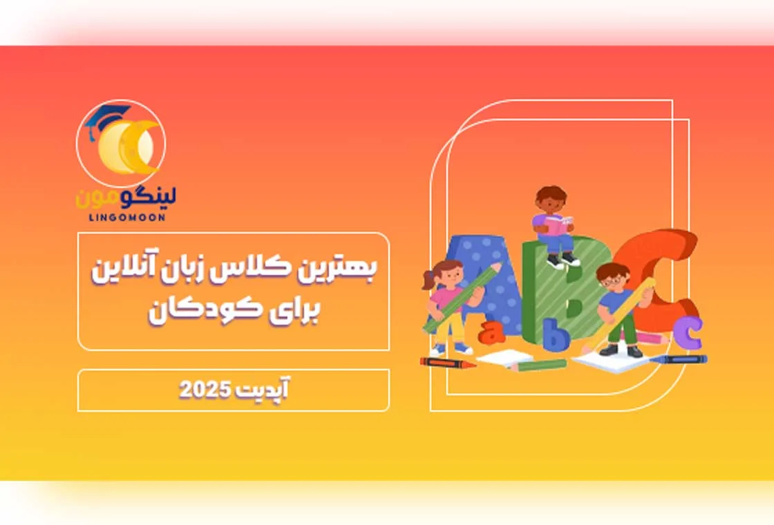 بهترین کلاس زبان آنلاین برای کودکان