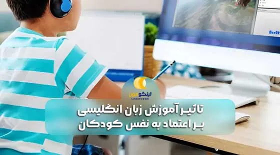 تاثیر آموزش زبان انگلیسی آنلاین بر اعتماد به نفس کودکان