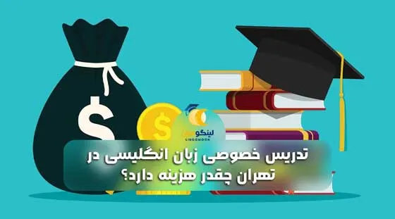 تدریس خصوصی زبان انگلیسی در تهران چقدر هزینه دارد؟