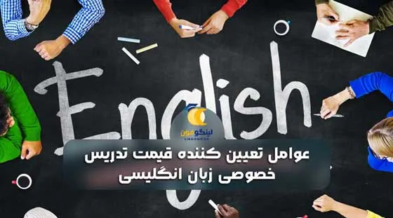 عوامل تعیین کننده قیمت تدریس خصوصی زبان انگلیسی