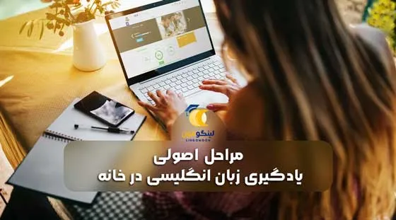 مراحل اصولی یادگیری زبان انگلیسی در خانه