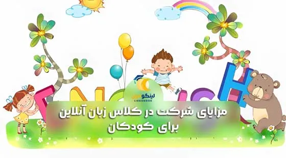 مزایای شرکت در کلاس زبان آنلاین برای کودکان