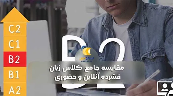 مقایسه جامع کلاس زبان فشرده آنلاین و حضوری