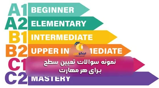 نمونه سوالات تعیین سطح برای هر مهارت