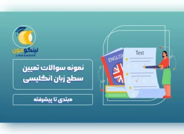 نمونه سوالات تعیین سطح زبان انگلیسی