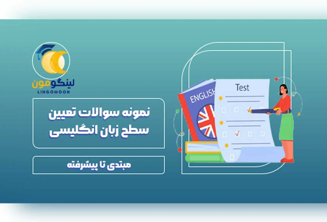 نمونه سوالات تعیین سطح زبان انگلیسی