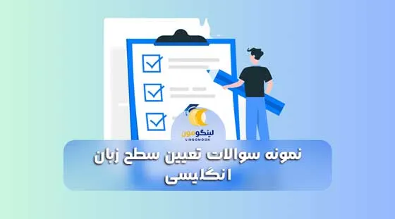 نمونه سوالات تعیین سطح زبان انگلیسی