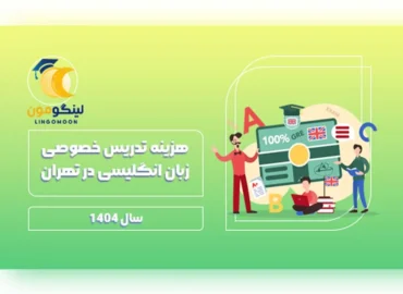 هزینه تدریس خصوصی زبان انگلیسی در تهران چقدر است؟