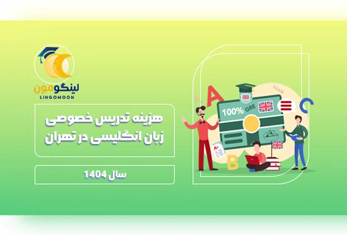 هزینه تدریس خصوصی زبان انگلیسی در تهران چقدر است؟