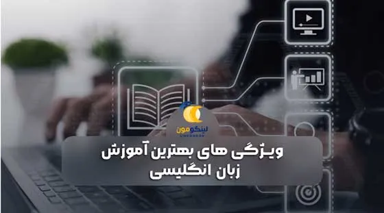 ویژگی های بهترین آموزش زبان انگلیسی