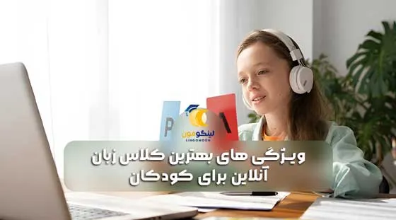 ویژگی های بهترین کلاس زبان آنلاین برای کودکان