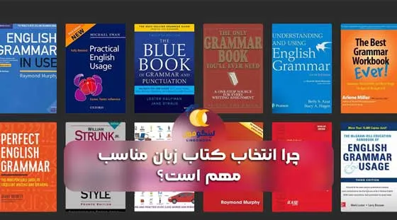 چرا انتخاب کتاب زبان مناسب مهم است؟