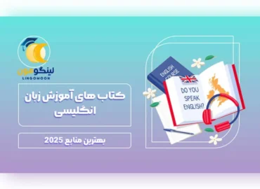 کتاب های آموزش زبان انگلیسی بهترین منابع 2025