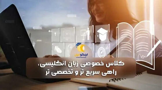 کلاس خصوصی زبان انگلیسی، راهی سریع تر و تخصصی تر