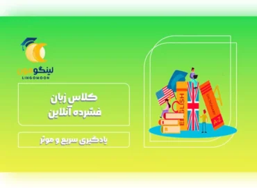 کلاس زبان فشرده آنلاین