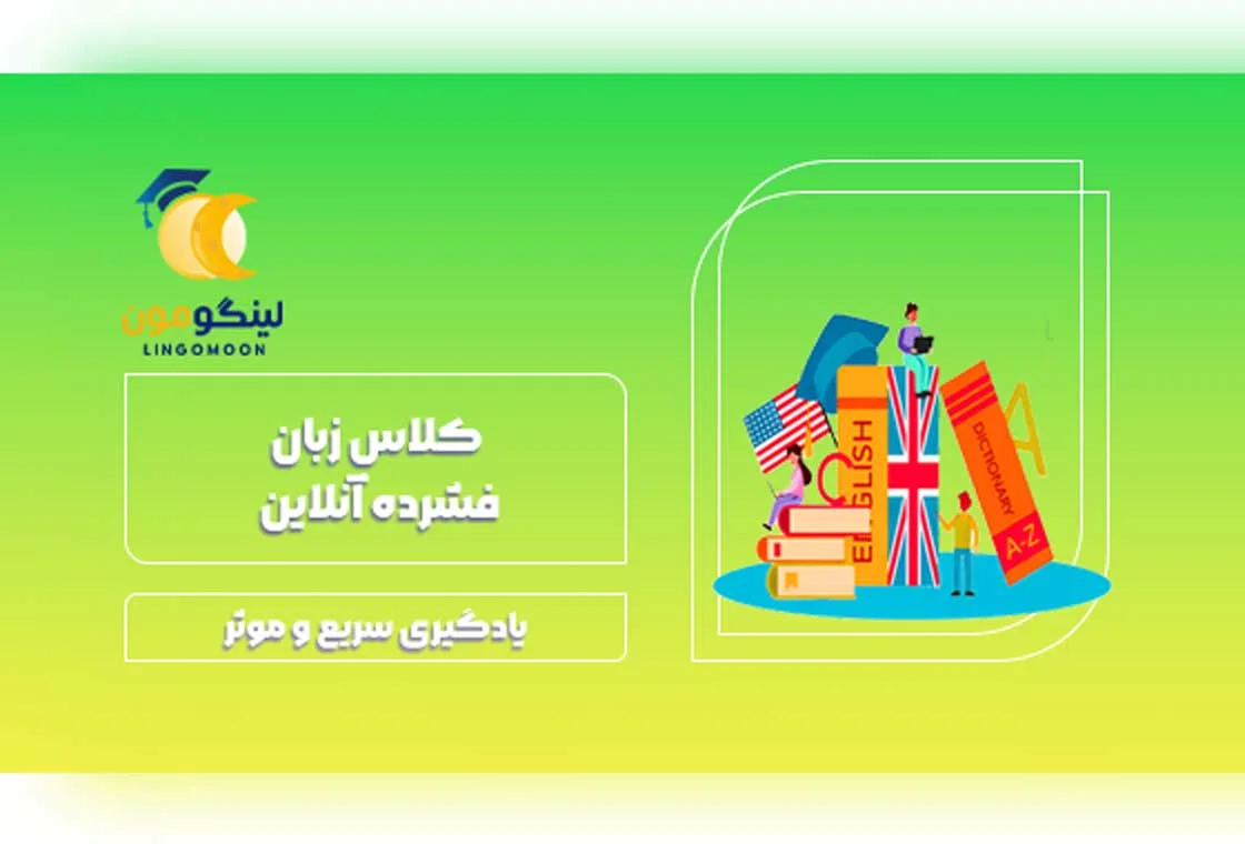 کلاس زبان فشرده آنلاین