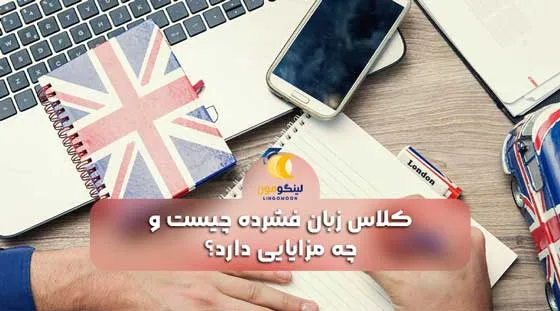 کلاس زبان فشرده چیست و چه مزایایی دارد؟