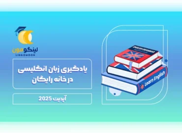 یادگیری زبان انگلیسی در خانه رایگان