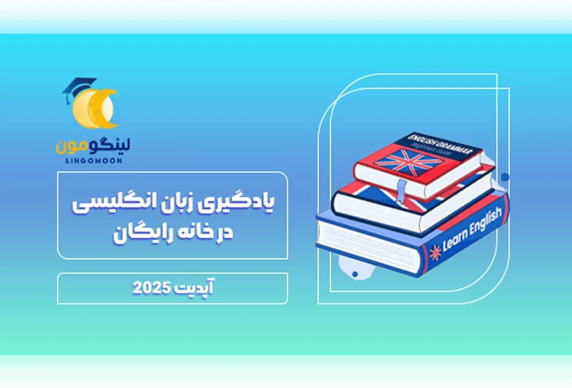 یادگیری زبان انگلیسی در خانه رایگان