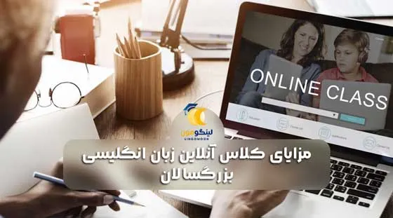 مزایای کلاس آنلاین زبان انگلیسی بزرگسالان