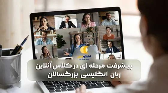 پیشرفت مرحله ای در کلاس آنلاین زبان انگلیسی بزرگسالان