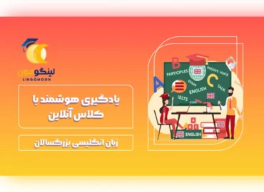 یادگیری هوشمند با کلاس آنلاین زبان انگلیسی بزرگسالان