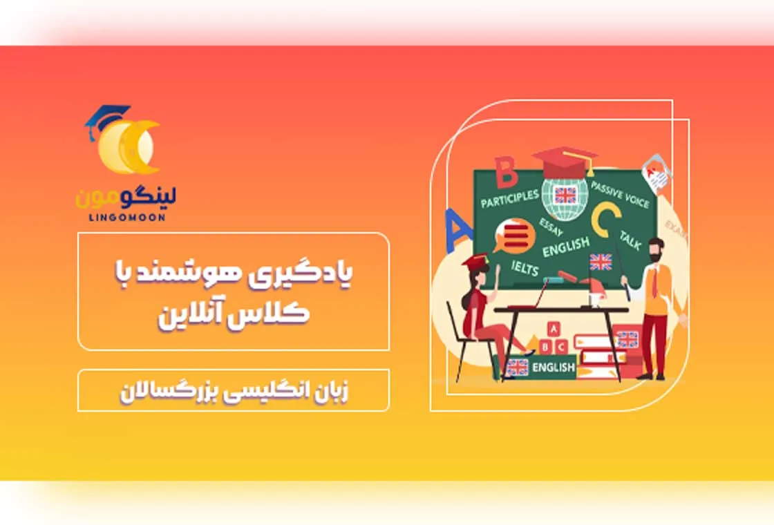 یادگیری هوشمند با کلاس آنلاین زبان انگلیسی بزرگسالان